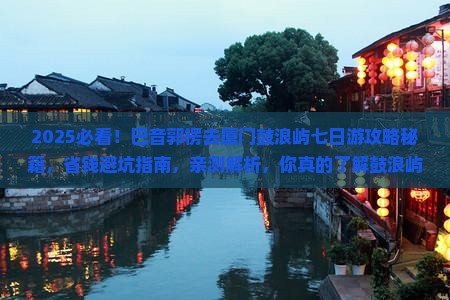 巴音郭楞去厦门鼓浪屿七日游