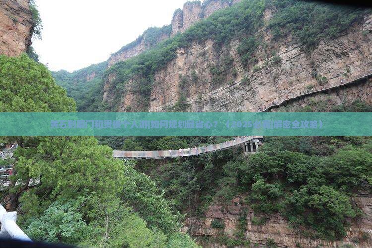 黄石到厦门和贵楼个人游