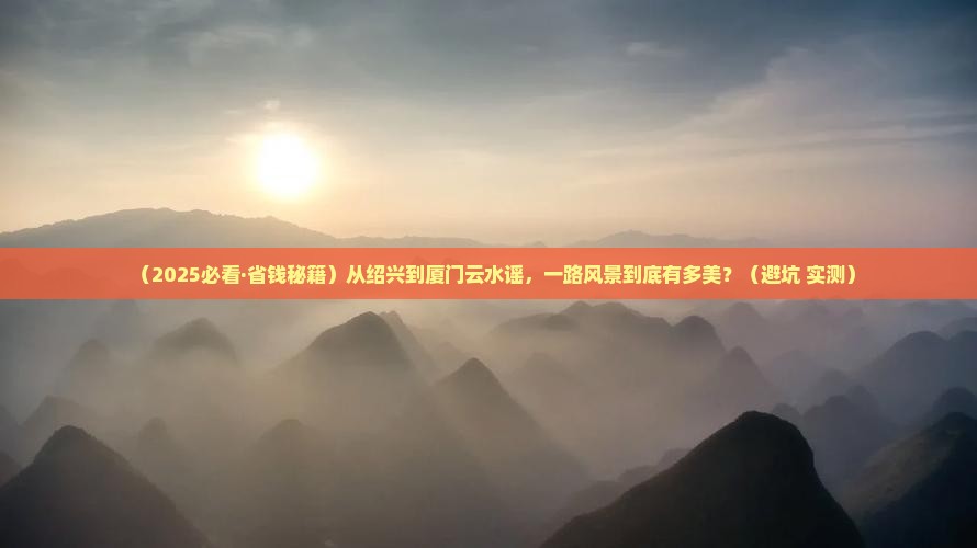 绍兴到厦门云水谣旅游