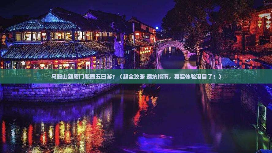 马鞍山到厦门毓园五日游