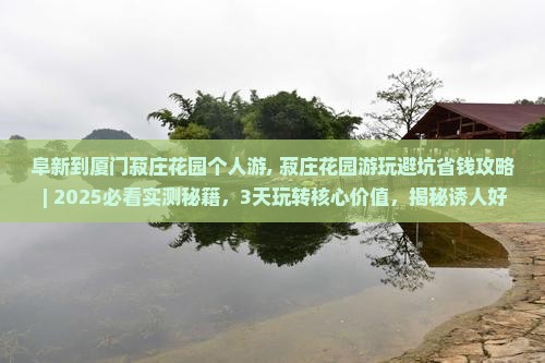 阜新到厦门菽庄花园个人游