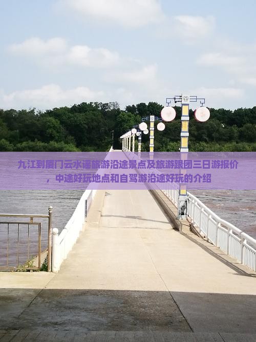 九江到厦门云水谣旅游