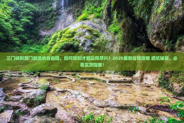 三门峡到厦门鼓浪屿自由团