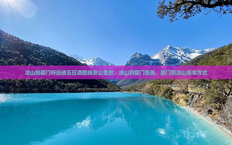 凉山到厦门怀远楼五日游