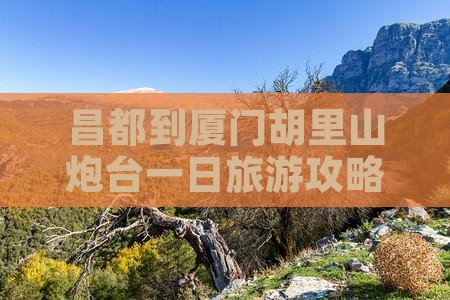 昌都到厦门胡里山炮台一日