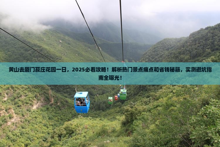 黄山去厦门菽庄花园一日