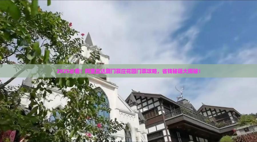 阿里到厦门菽庄花园门票