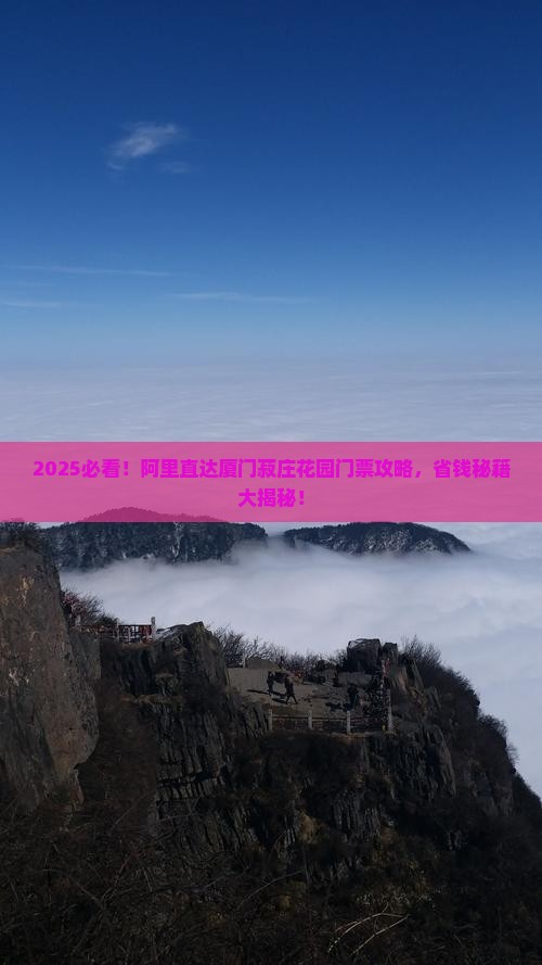 阿里到厦门菽庄花园门票