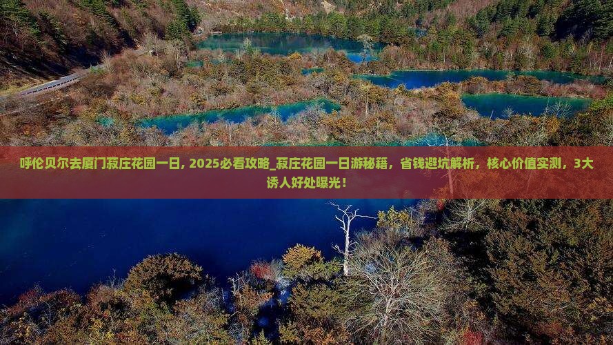 呼伦贝尔去厦门菽庄花园一日