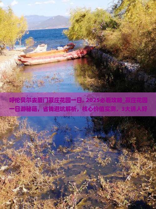呼伦贝尔去厦门菽庄花园一日
