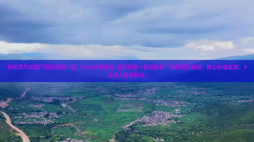 呼伦贝尔去厦门菽庄花园一日