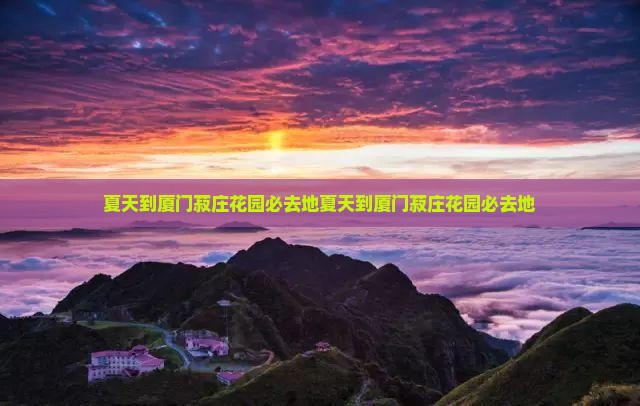 夏天到厦门菽庄花园必去地