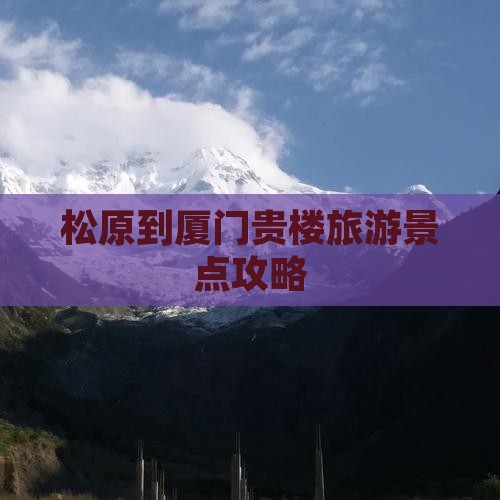 松原到厦门和贵楼团体旅游