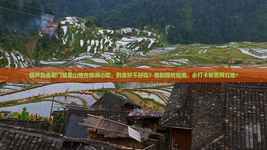 葫芦岛去厦门胡里山炮台旅游小吃