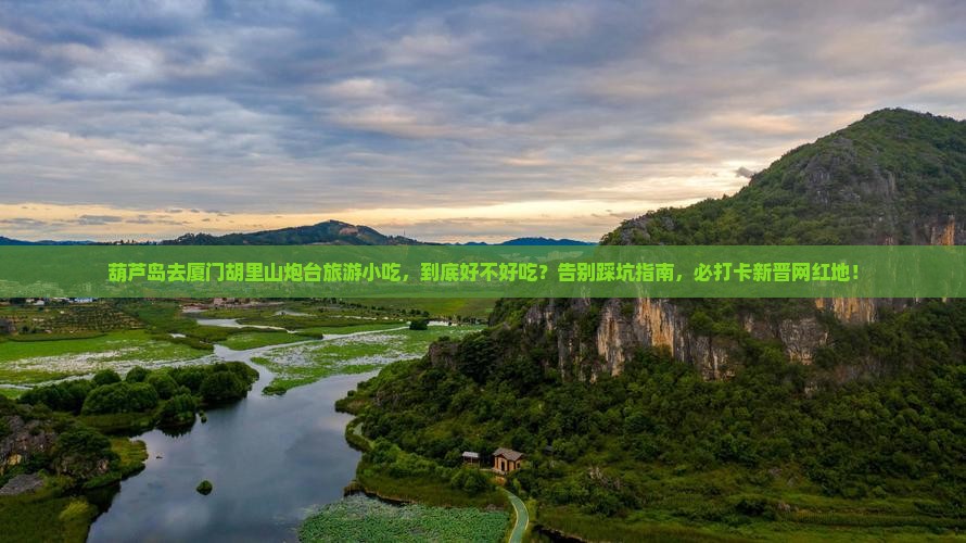 葫芦岛去厦门胡里山炮台旅游小吃