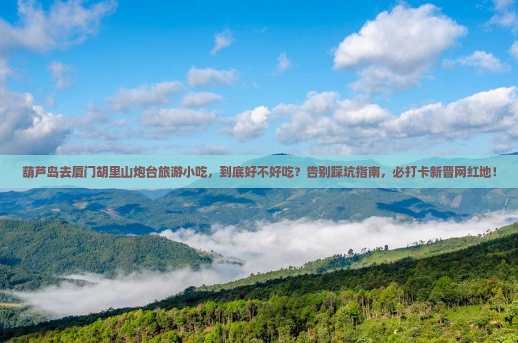 葫芦岛去厦门胡里山炮台旅游小吃