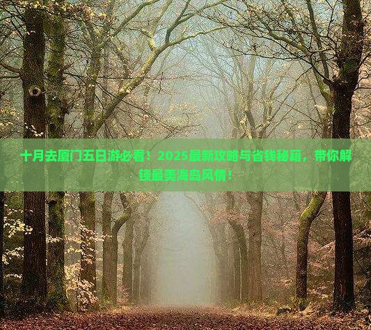 十月去厦门五日游
