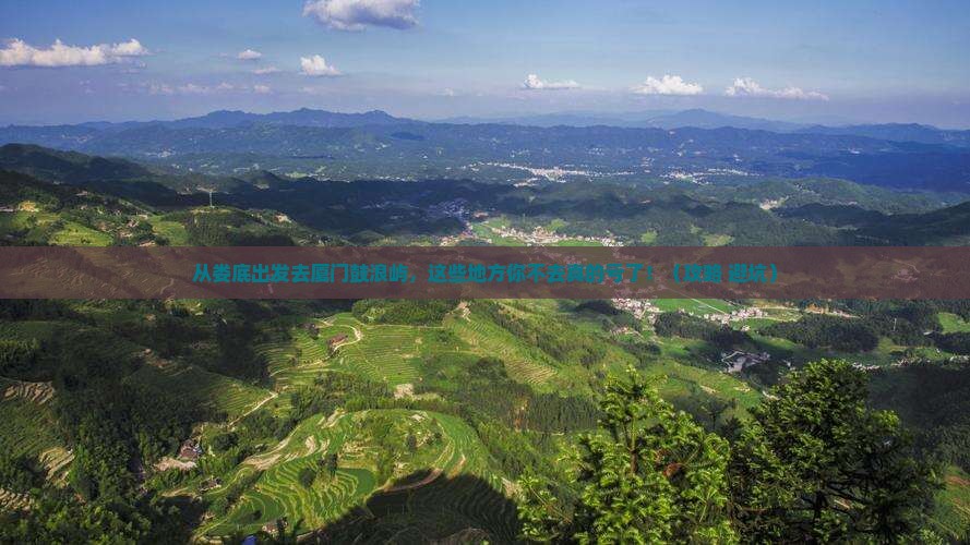 娄底去厦门鼓浪屿必去地