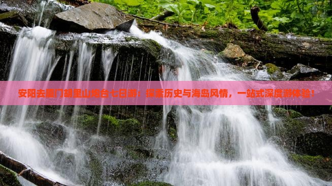 安阳去厦门胡里山炮台七日游