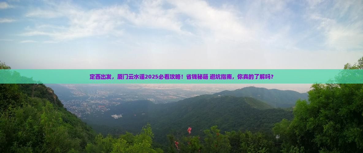 定西去厦门云水谣旅游