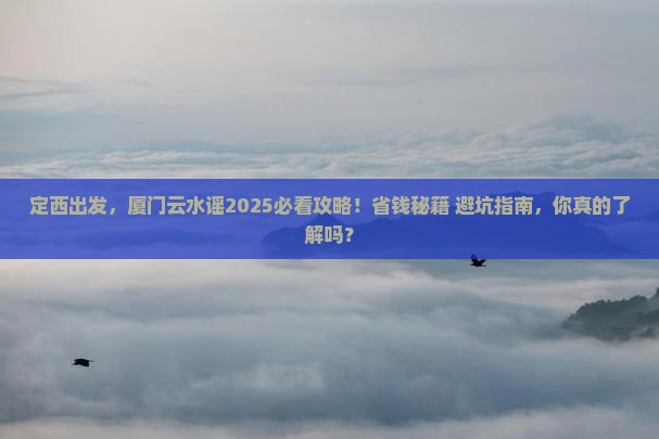 定西去厦门云水谣旅游