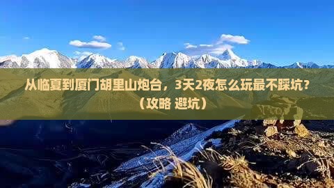 临夏去厦门胡里山炮台自由行