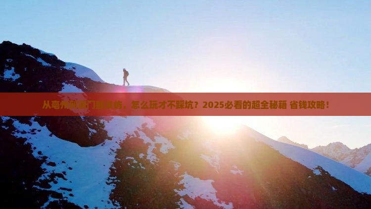 亳州到厦门鼓浪屿攻略