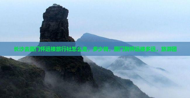 长沙去厦门怀远楼旅行社
