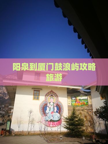 阳泉到厦门鼓浪屿大型旅游团