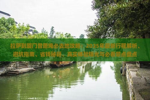 拉萨到厦门曾厝埯必去地