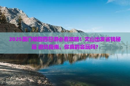 文山去厦门毓园四日游