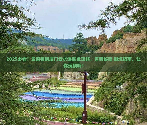 景德镇到厦门云水谣景点