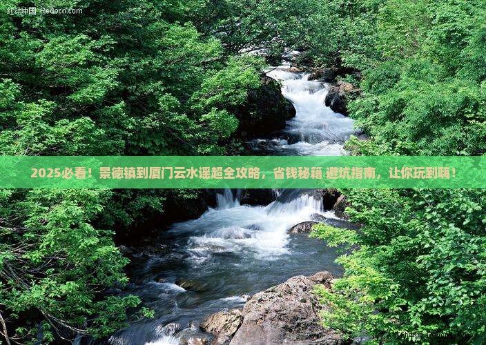 景德镇到厦门云水谣景点