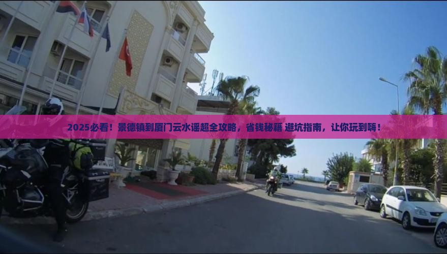 景德镇到厦门云水谣景点