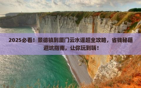 景德镇到厦门云水谣景点