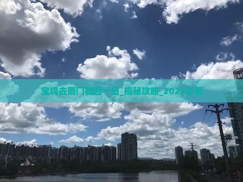 宝鸡去厦门毓园一日