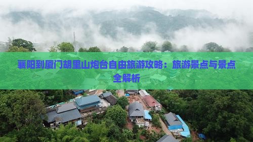 襄阳到厦门胡里山炮台自由团