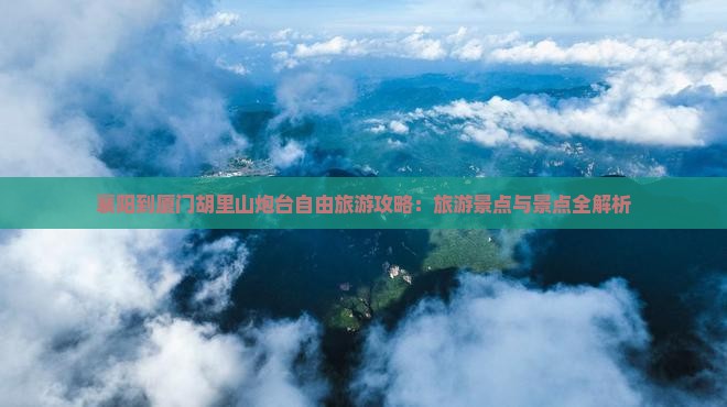 襄阳到厦门胡里山炮台自由团