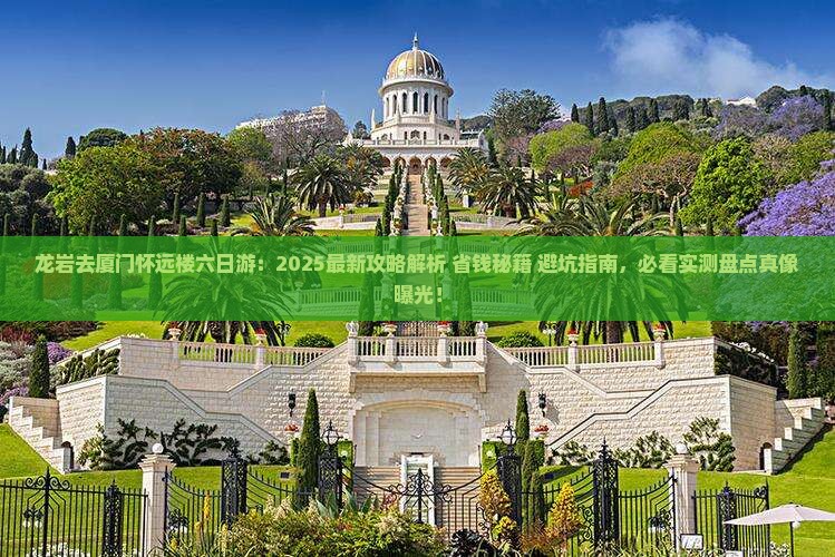 龙岩去厦门怀远楼六日游