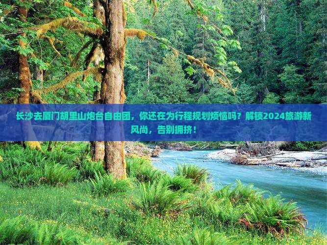 长沙去厦门胡里山炮台自由团