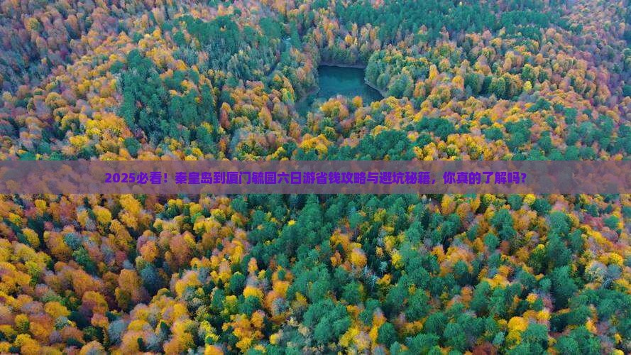 秦皇岛到厦门毓园六日游