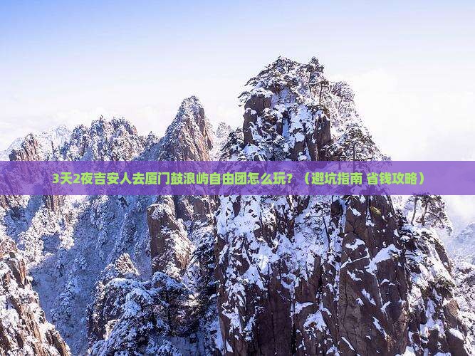 吉安去厦门鼓浪屿自由团