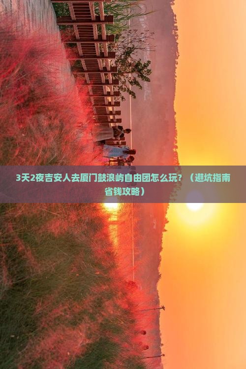 吉安去厦门鼓浪屿自由团