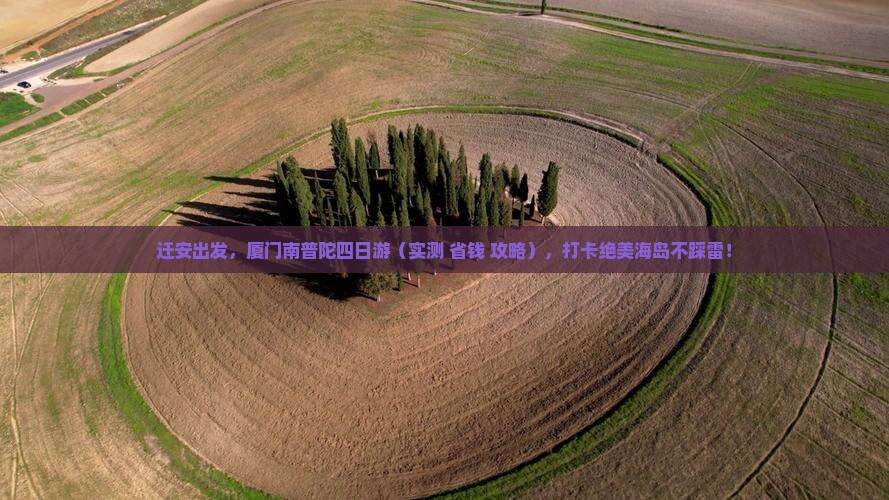 迁安去厦门南普陀四日游