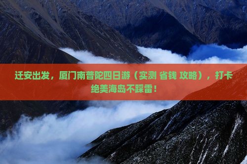 迁安去厦门南普陀四日游