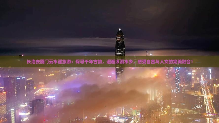 长治去厦门云水谣旅游