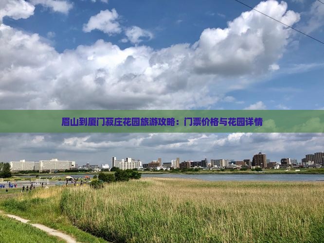 眉山到厦门菽庄花园门票