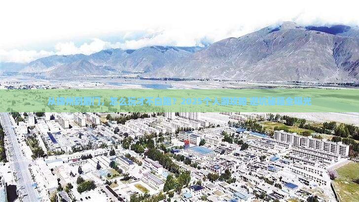 锦州去厦门个人游