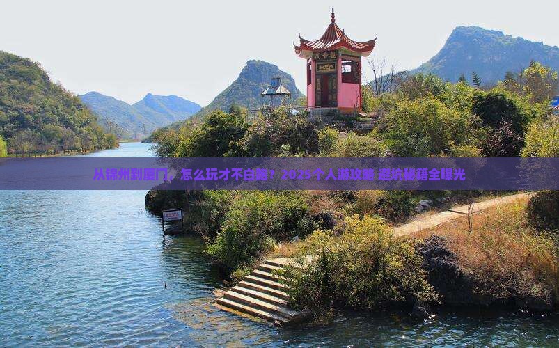 锦州去厦门个人游