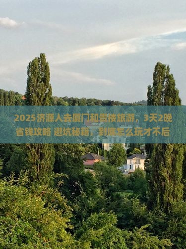 济源到厦门和贵楼旅游
